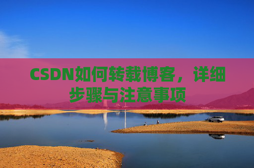 CSDN如何转载博客，详细步骤与注意事项