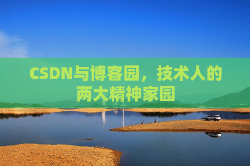 CSDN与博客园，技术人的两大精神家园