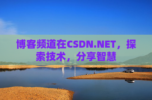 博客频道在CSDN.NET，探索技术，分享智慧