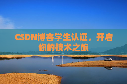 CSDN博客学生认证，开启你的技术之旅