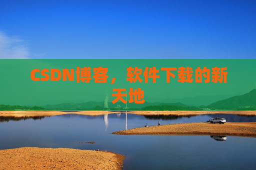 CSDN博客，软件下载的新天地
