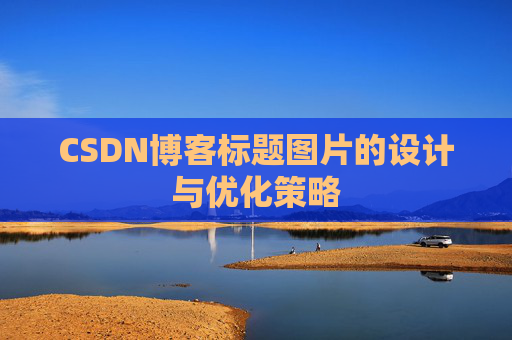 CSDN博客标题图片的设计与优化策略