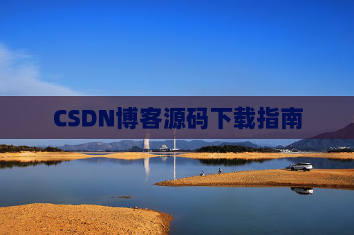 CSDN博客源码下载指南