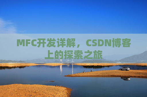 MFC开发详解，CSDN博客上的探索之旅