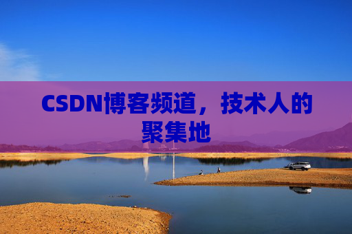 CSDN博客频道,技术人的聚集地