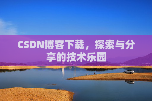 CSDN博客下载，探索与分享的技术乐园