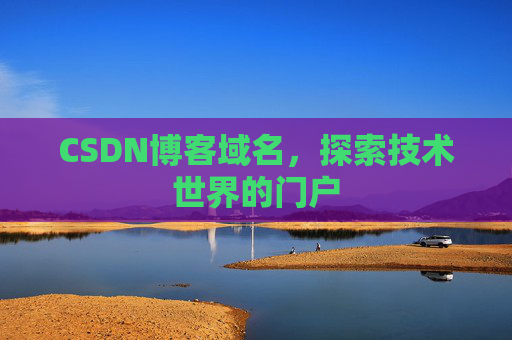 CSDN博客域名，探索技术世界的门户