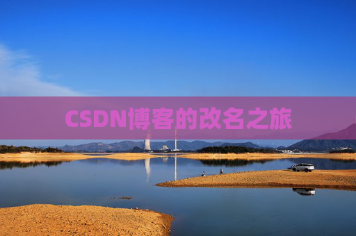 CSDN博客的改名之旅