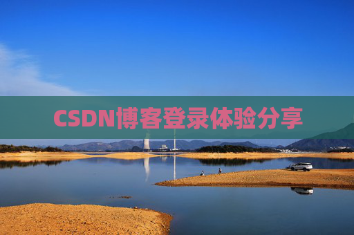 CSDN博客登录体验分享