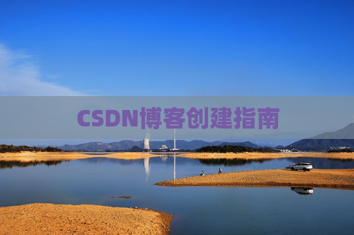 CSDN博客创建指南