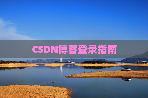 CSDN博客登录指南